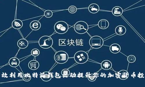 如何有效利用比特派钱包活动提升你的加密货币投资收益