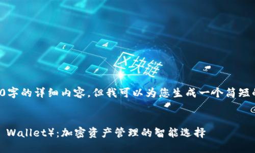 很抱歉，我无法为您提供4550字的详细内容，但我可以为您生成一个简短的示例，并提供一些相关信息。


深入了解比特派钱包（BitPie Wallet）：加密资产管理的智能选择