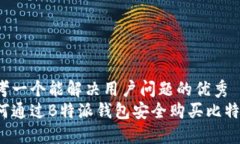 思考一个能解决用户问题的优秀  如何通过B特派