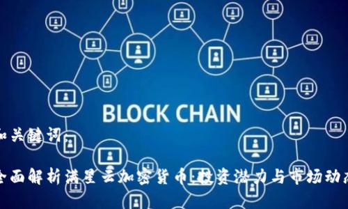 和关键词：

全面解析满星云加密货币：投资潜力与市场动态