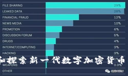 fbcoin：解读和探索新一代数字加密货币的潜力与应用