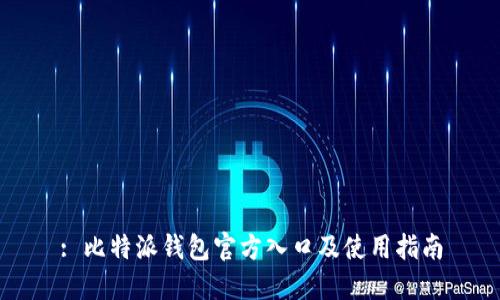 : 比特派钱包官方入口及使用指南