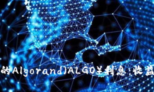 探索比特派钱包中的Algorand（ALGO）利息：收益与风险的全面分析