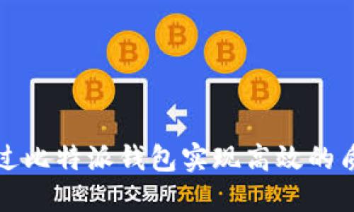 如何通过比特派钱包实现高效的质押收益