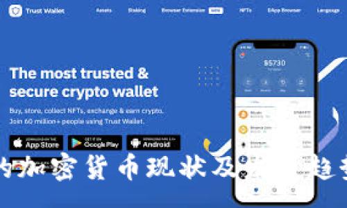 :
韩国的加密货币现状及发展趋势分析