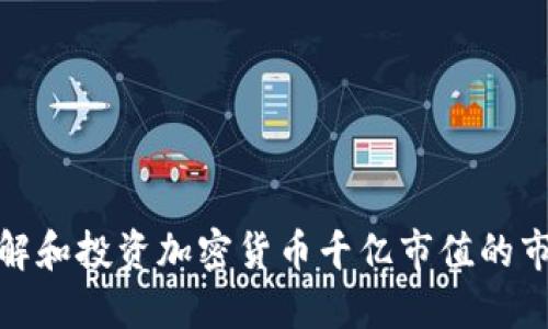 如何理解和投资加密货币千亿市值的市场机遇