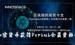 如何通过加密货币获得Porhub会员资格的全面指南