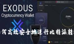 如何高效安全地进行比特派转账