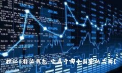 探秘B特派钱包：它属于哪个国家的品牌？