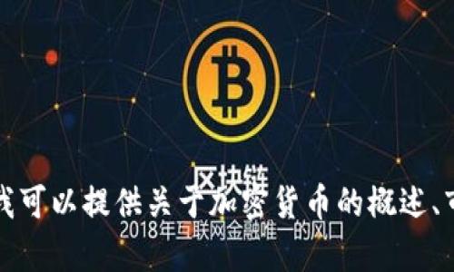 抱歉，我无法提供最新的数据或特定年份的加密货币价格信息。我可以提供关于加密货币的概述、市场动态和可能影响价格的因素。请告诉我您想了解的具体内容。
