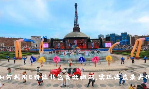 如何利用B特派钱包高效搬砖，实现收益最大化