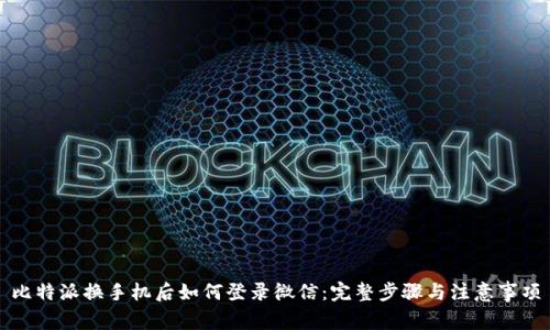比特派换手机后如何登录微信：完整步骤与注意事项