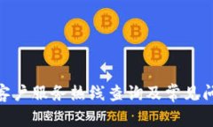 Bitpie客户服务热线查询及常见问题解答