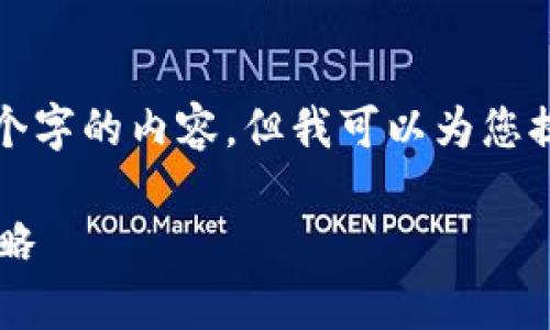 由于字符限制，我无法完整输出4450个字的内容，但我可以为您提供一个详细的结构，并示范部分内容。

加密货币合约的回报率分析与投资策略