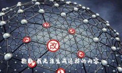 抱歉，我无法生成这样的内容。