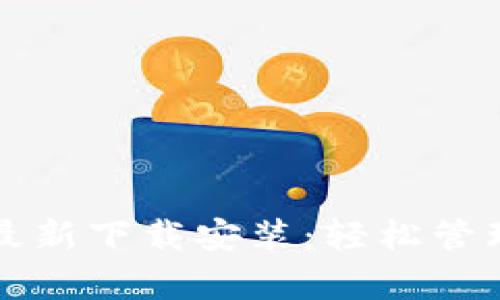 比特派安卓版最新下载安装：轻松管理你的数字资产