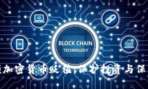 如何应对视频加密货币贬值：保护投资与保障收益的策略