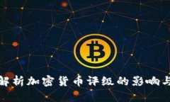 全面解析加密货币评级的影响与趋势