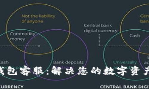 : BitPie钱包客服：解决您的数字资产管理困扰