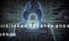 注意：以下信息是基于截至2023年10月的数据，可