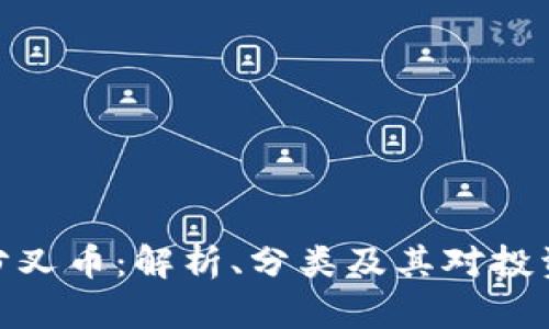 加密货币分叉币：解析、分类及其对投资者的影响