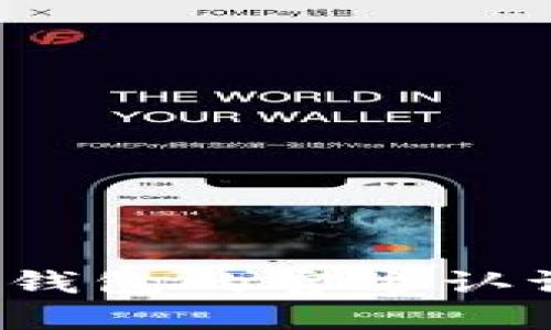 探讨 b 特派钱包的官方认证及其安全性