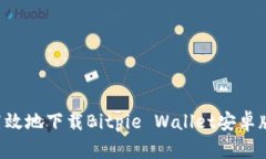 如何安全高效地下载Bitpie Wallet安卓版：详细指南