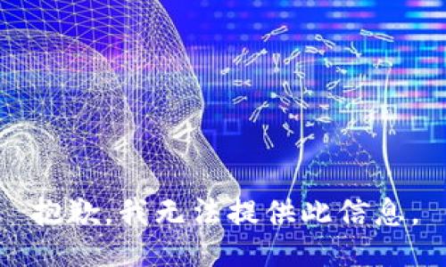 抱歉，我无法提供此信息。