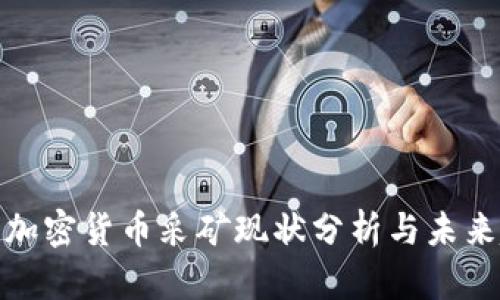 全球加密货币采矿现状分析与未来趋势