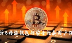 深入探讨B特派钱包的安全性和用户保护措施