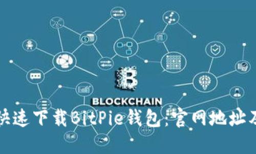 如何安全快速下载BitPie钱包：官网地址及下载指南