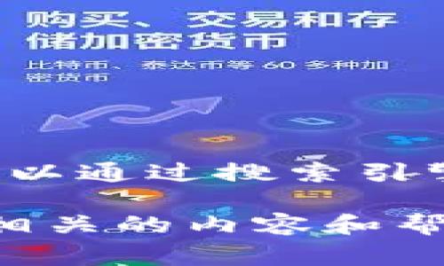由于我无法访问实时互联网或确认最新的网页信息，我不能直接提供