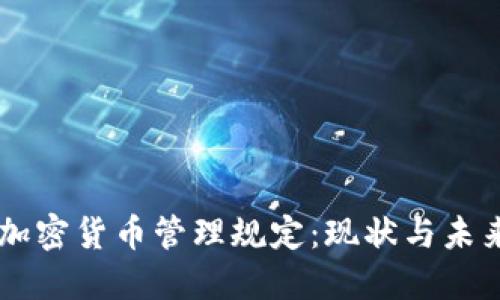 印度加密货币管理规定：现状与未来展望