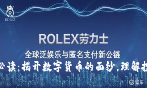 加密货币必读：揭开数字货币的面纱，理解投资与风险