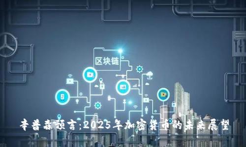 辛普森预言：2025年加密货币的未来展望