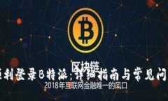 如何顺利登录B特派：详细指南与常见问题解答