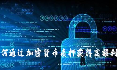 如何通过加密货币质押获得高额利息