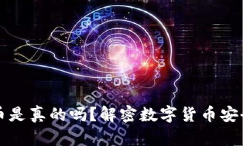 比特派钱包丢币是真的吗？解密数字货币安全性与存储方式