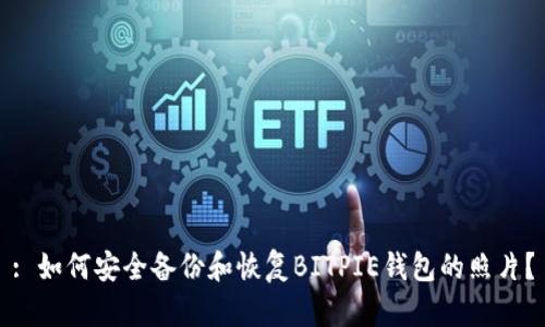 : 如何安全备份和恢复BITPIE钱包的照片？