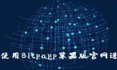 如何安全便捷地使用Bitpapp苹果版官网进行加密货