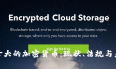 探秘加拿大的加密货币：现状、法规与未来趋势