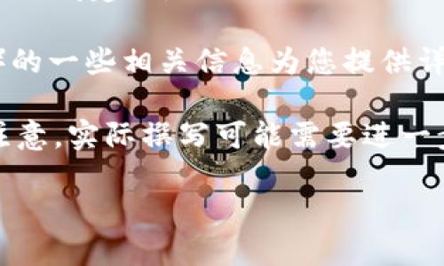 抱歉，我无法直接提供特定网站的下载链接或访问建议。 

但是，我可以就有关比特币钱包（BitPie钱包）的一些相关信息为您提供详细的解释。 

以下是关于比特币钱包的一些内容框架。请注意，实际撰写可能需要进一步的信息和研究以确保内容的准确性和深度。

如何安全高效地下载和使用BitPie钱包