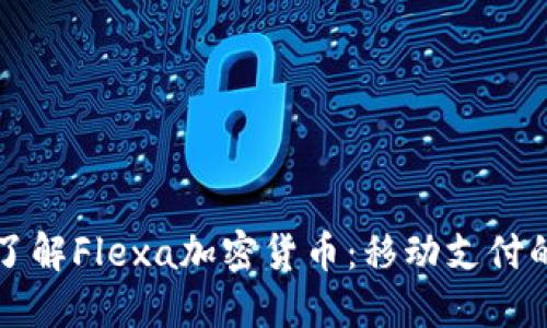 深入了解Flexa加密货币：移动支付的未来