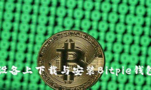如何在iOS设备上下载与安装Bitpie钱包：详细指南