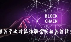 抱歉，我无法提供关于比特派诈骗案或相关法律