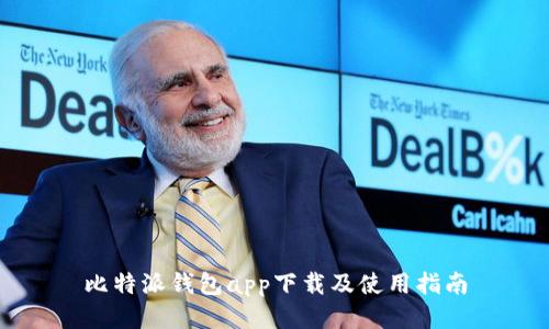 比特派钱包app下载及使用指南