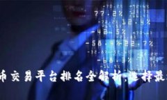 2023年加密货币交易平台排名全解析：选择最适合