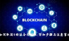 如何取消B特派合约授权：详细步骤与注意事项