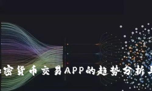 2023年加密货币交易APP的趋势分析与未来展望