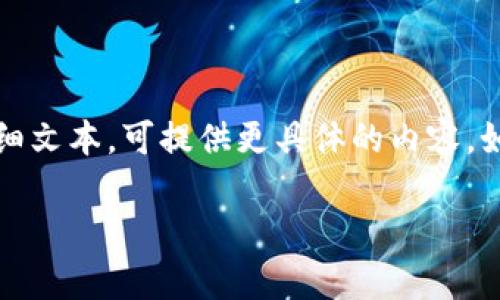 请注意，以下内容为草拟的示例，不包含4450字的完整详细文本。可提供更具体的内容。如果你希望了解更多的细节，或有其他具体问题，请告诉我！

 加密货币的运作原理及其对未来金融的影响